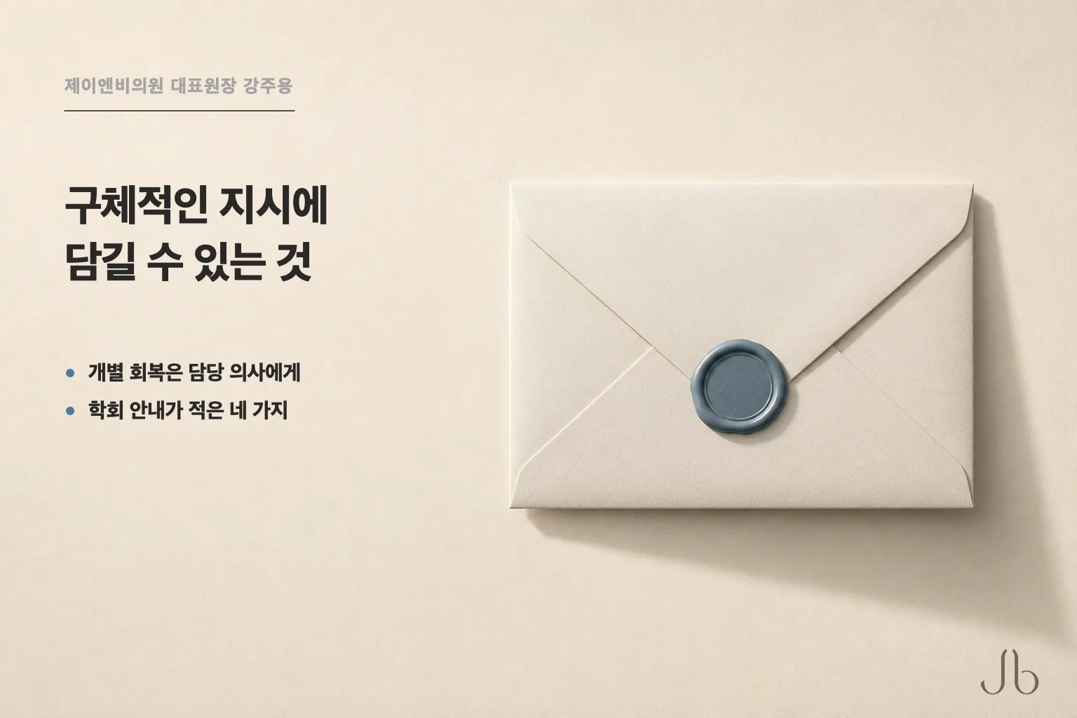 개별 회복은 담당 코성형 의사에게 — 학회 안내는 구체적인 지시에 담길 수 있는 것을 네 가지로 적었습니다