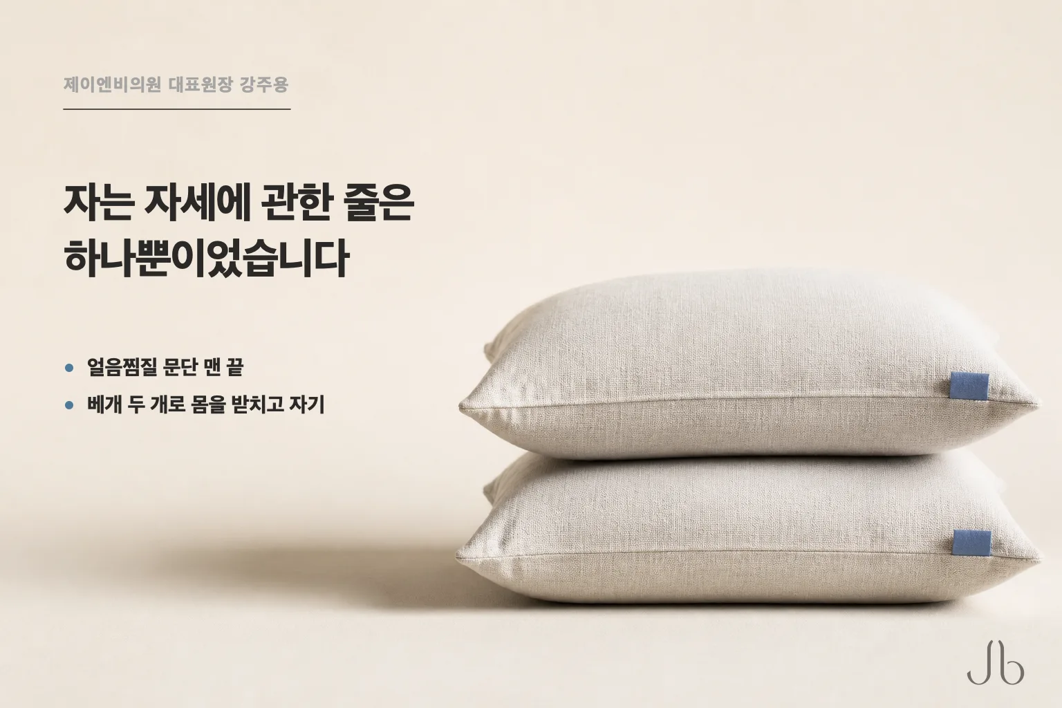 코수술 후 자는 자세에 관한 줄은 퇴원 안내의 얼음찜질 문단 맨 끝 한 줄뿐이었습니다 — 베개 두 개로 몸을 받치고 자기