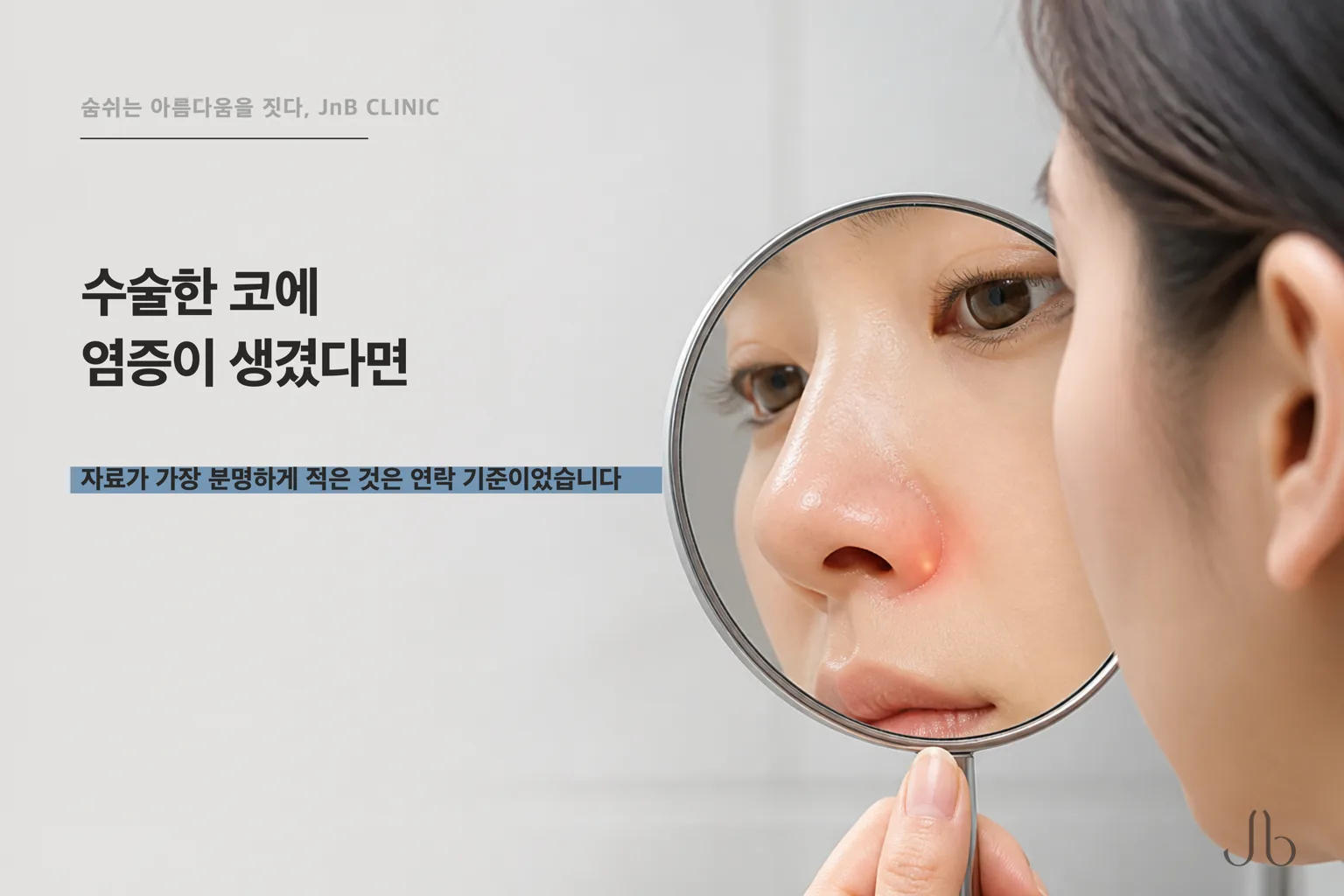 수술한 코에 염증이 생겼다면 무엇이 보일까요? 자료가 가장 분명하게 적어 둔 것은 연락 기준이었습니다
