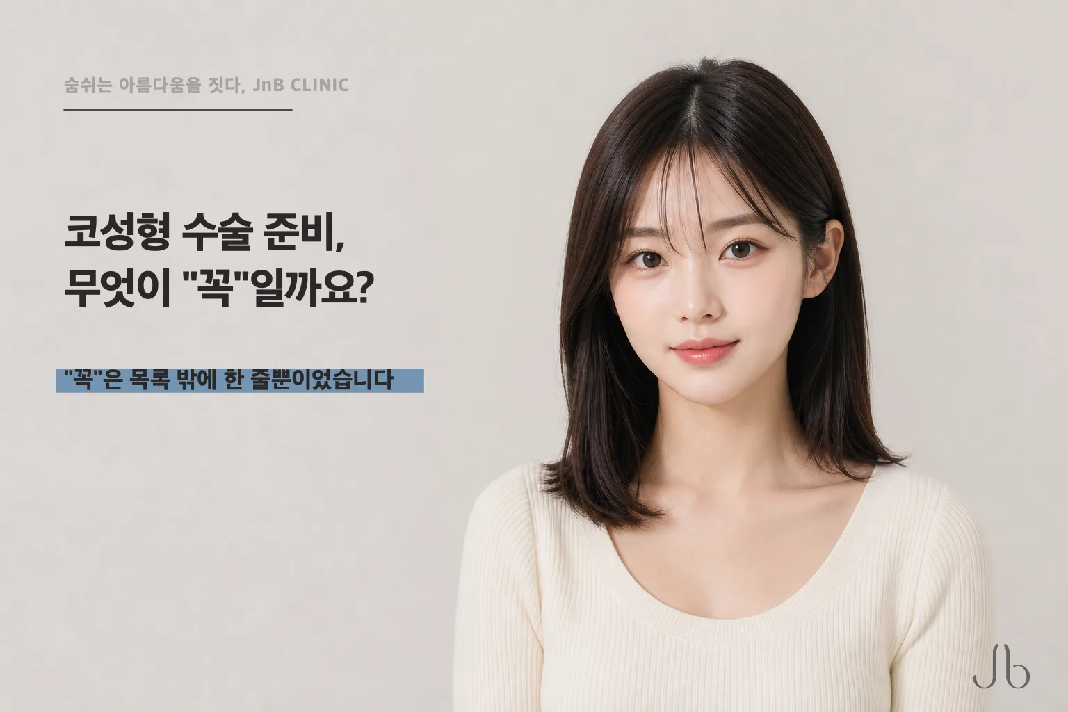 코성형 수술 준비, 학회 준비 안내가 유일하게 "꼭"이라고 적은 한 줄은 사람에 대한 것이었습니다