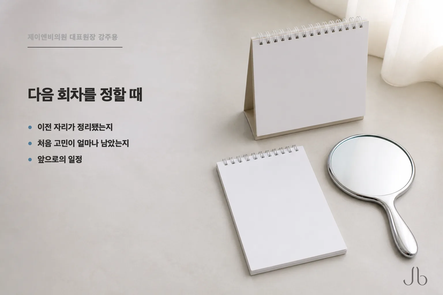 다음 회차를 정할 때 보는 것 — 이전 시술 자리의 상태, 처음 고민이 얼마나 남았는지, 일정