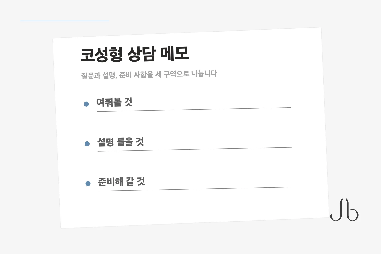 코성형 상담 메모 — 여쭤 볼 것, 설명 들을 것, 준비해 갈 것 세 구역으로 나눈 체크 카드