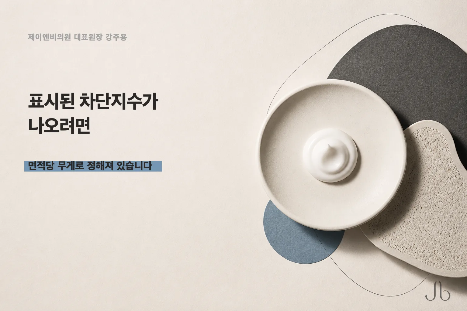 선크림 바르는 양과 표시된 차단지수의 관계를 계측 연구로 정리한 피부 밸런스 표지