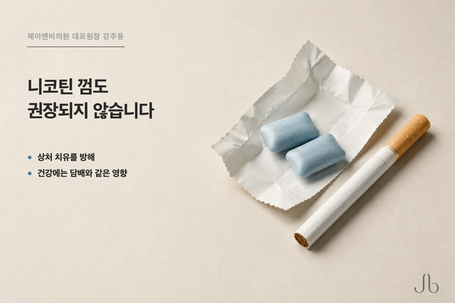 니코틴 껌은 수술 무렵 권장되지 않습니다 — 니코틴이 상처 치유를 방해하고 건강에는 담배와 같은 영향입니다
