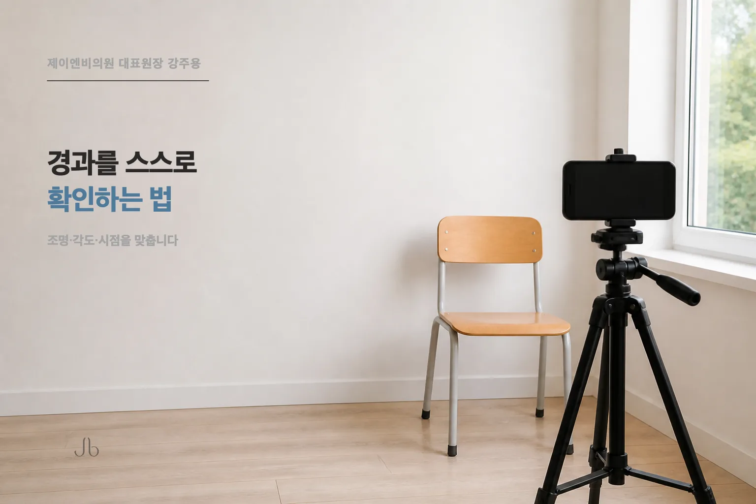 시술 경과를 스스로 확인할 때 맞춰야 할 조건을 정리한 피부 밸런스 표지