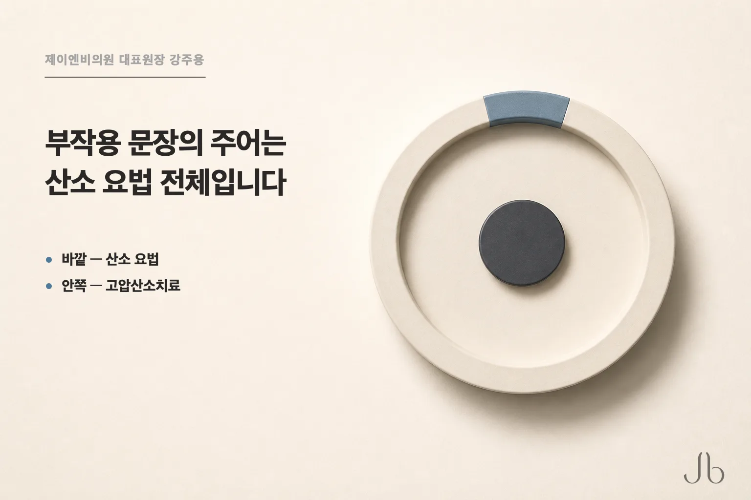 부작용 문장이 걸린 층위 — 고압산소치료가 아니라 그것을 품은 산소 요법 전체에 걸려 있습니다