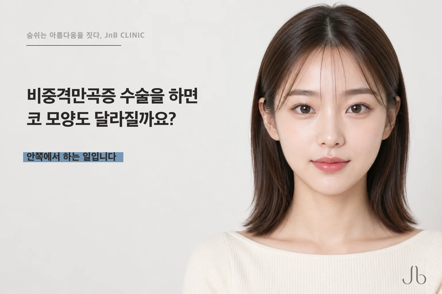 비중격만곡증 수술을 하면 코 모양도 달라질까요?