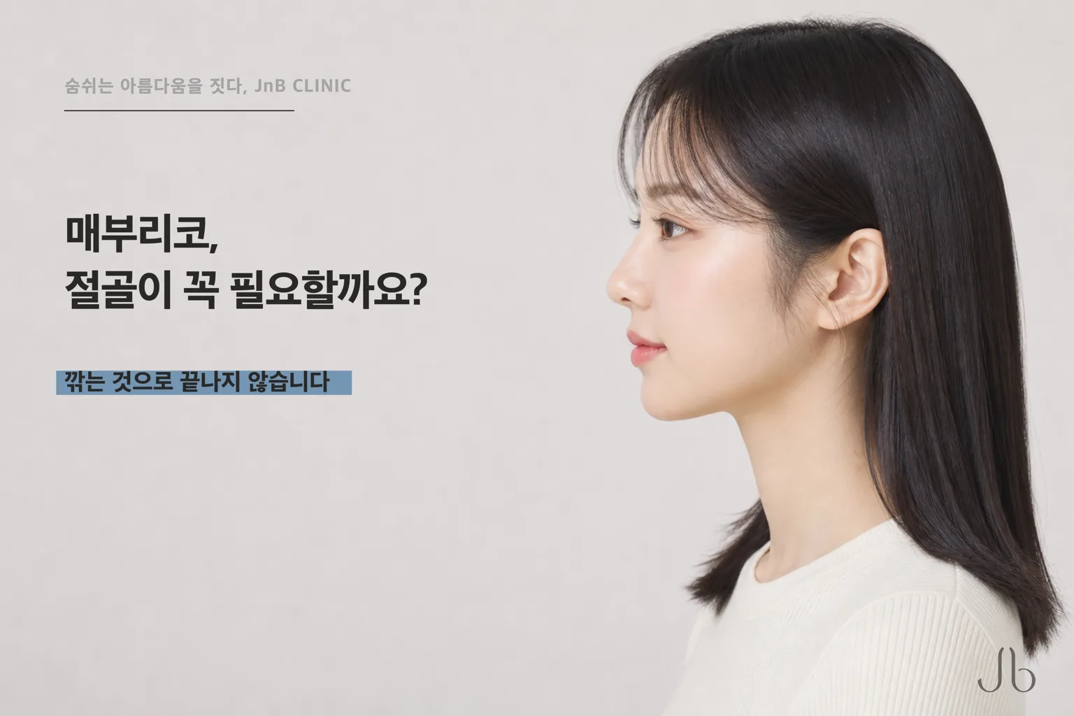 매부리코, 절골이 꼭 필요할까요? 상담 전 자가체크 세 가지와 물어볼 두 질문