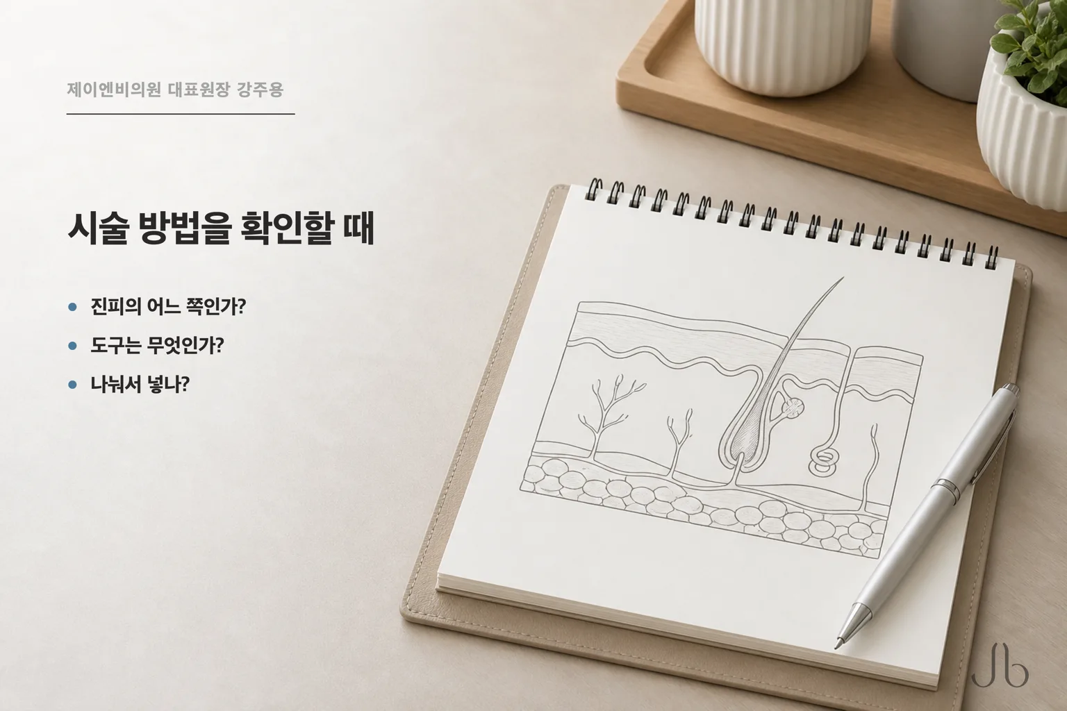 시술 방법을 확인할 때 물어볼 세 가지 — 어느 층인지, 어떤 도구인지, 나눠 넣는지
