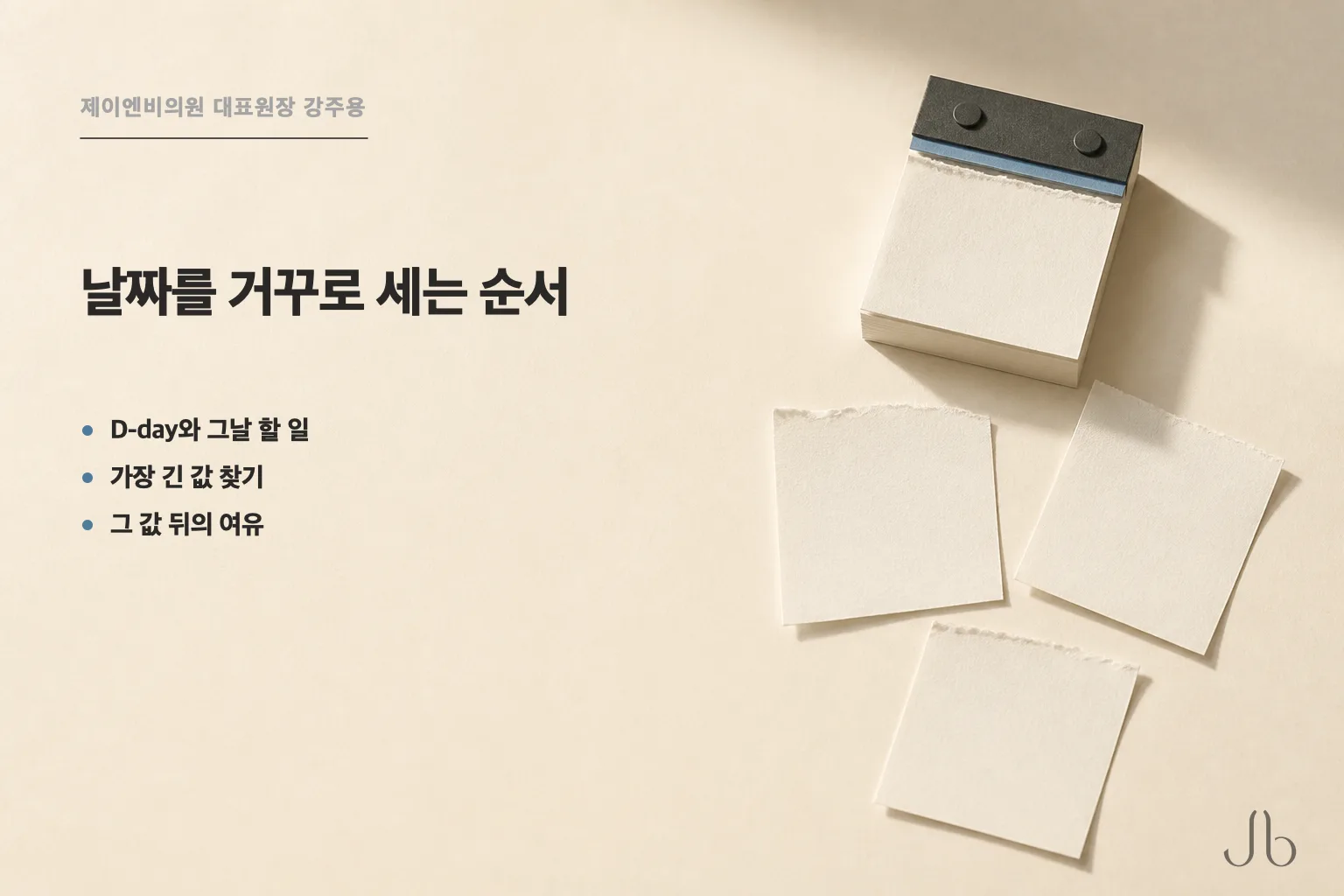 면접·촬영 날짜를 거꾸로 세는 순서 세 줄 — D-day와 그날 할 일, 가장 긴 값 찾기, 그 값 뒤의 여유