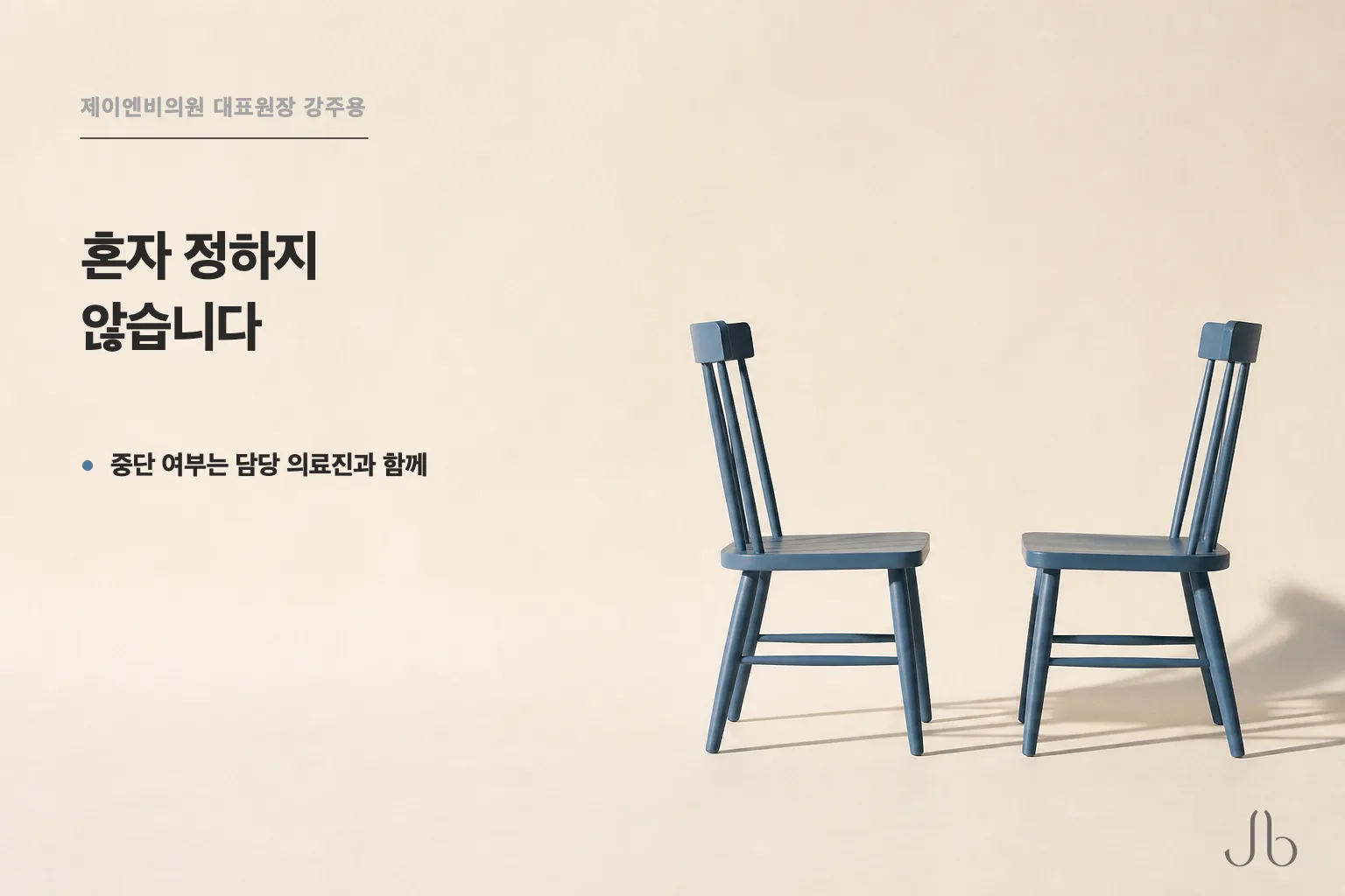 복용약 중단 여부는 혼자 정하지 않고 코수술을 담당하는 의료진과 함께 결정합니다