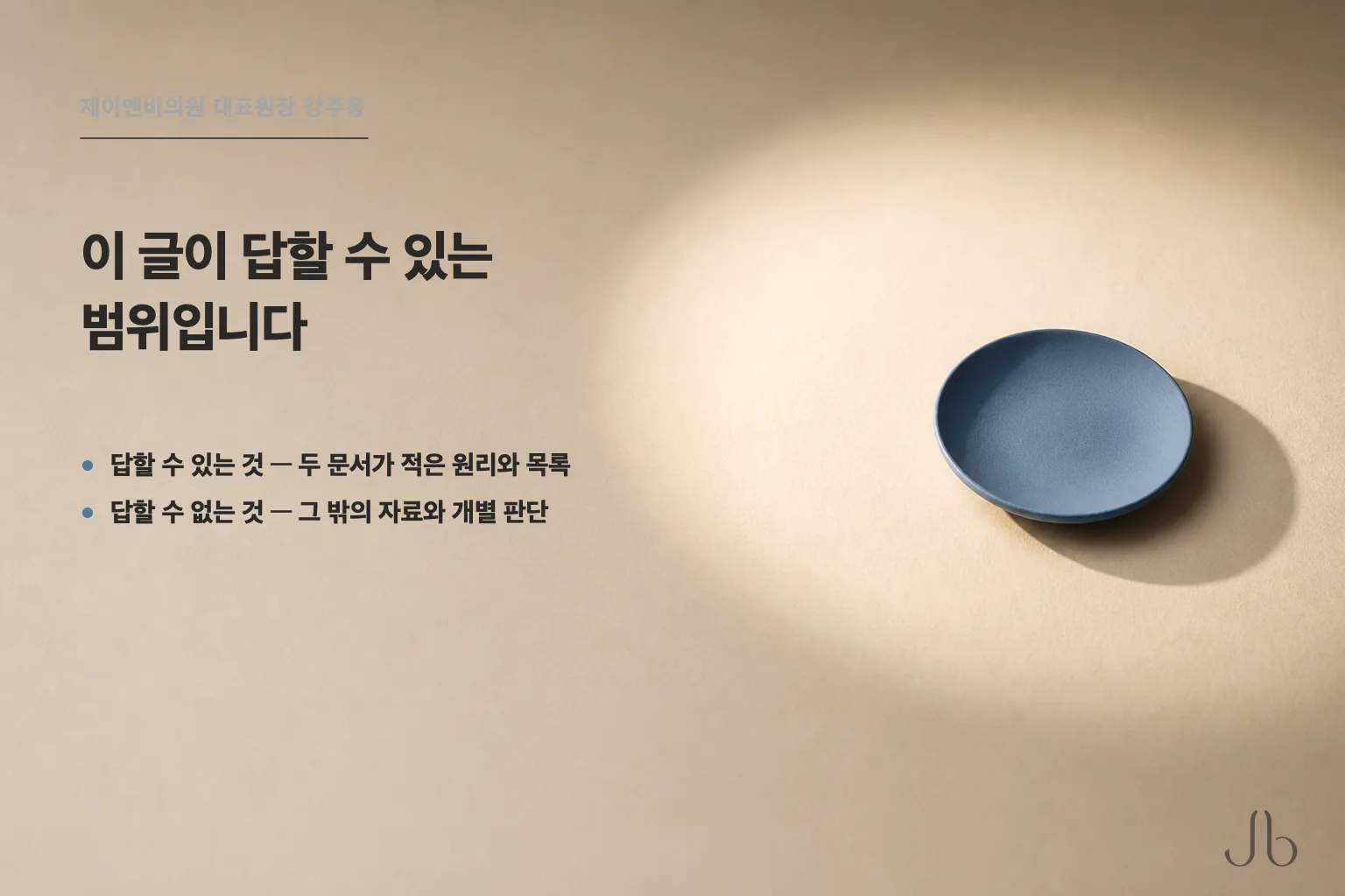 이 글이 답할 수 있는 범위 — 두 문서가 적은 원리와 목록까지이고, 그 밖의 자료와 개별 판단은 답할 수 없습니다
