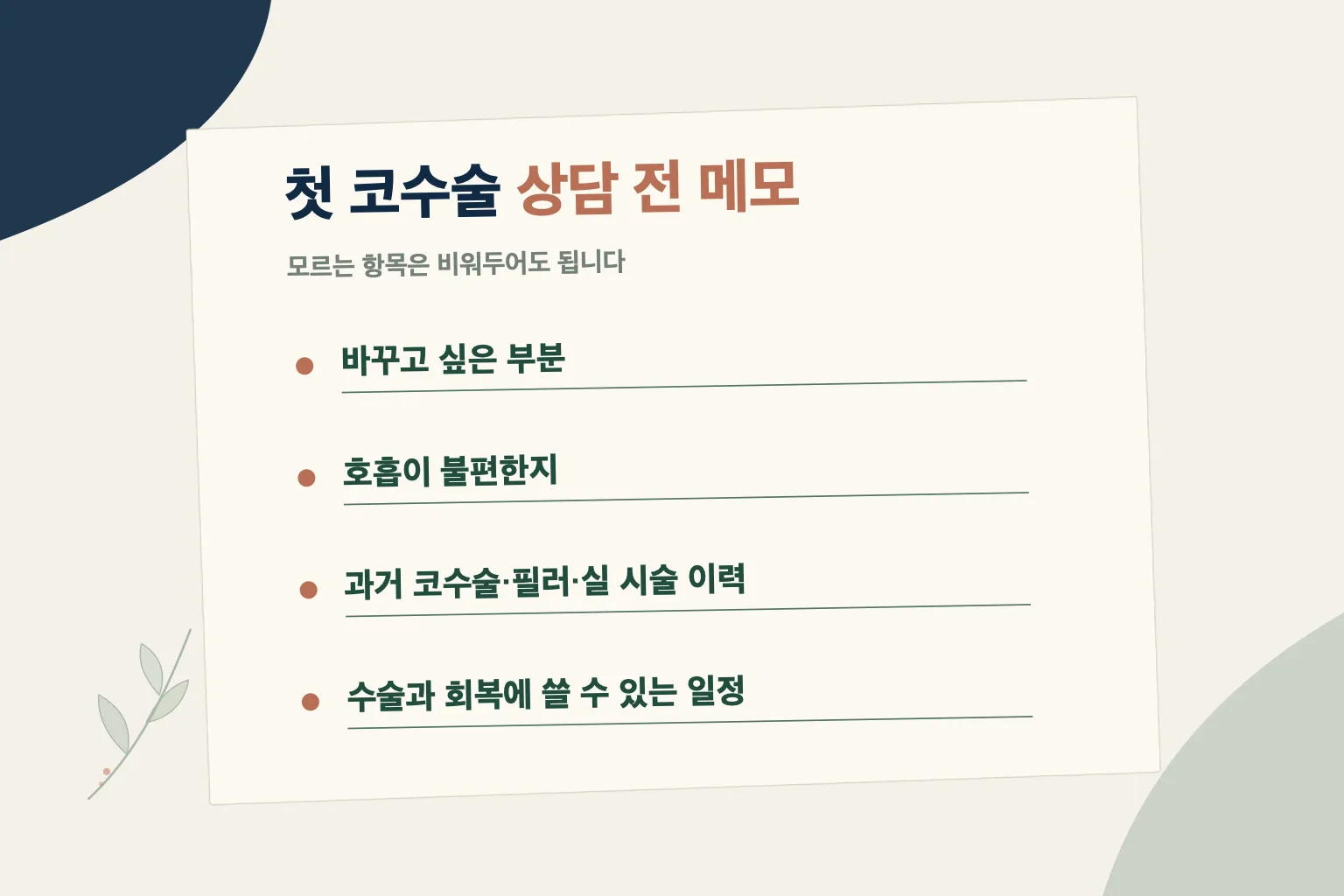 첫 코수술 상담 전에는 바꾸고 싶은 부분과 호흡 불편, 과거 시술 이력, 회복 일정을 적어 두면 좋습니다