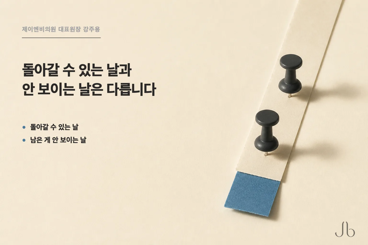 같은 시술 지점에서 출발해도 돌아갈 수 있는 날과 남은 게 안 보이는 날은 다른 날입니다