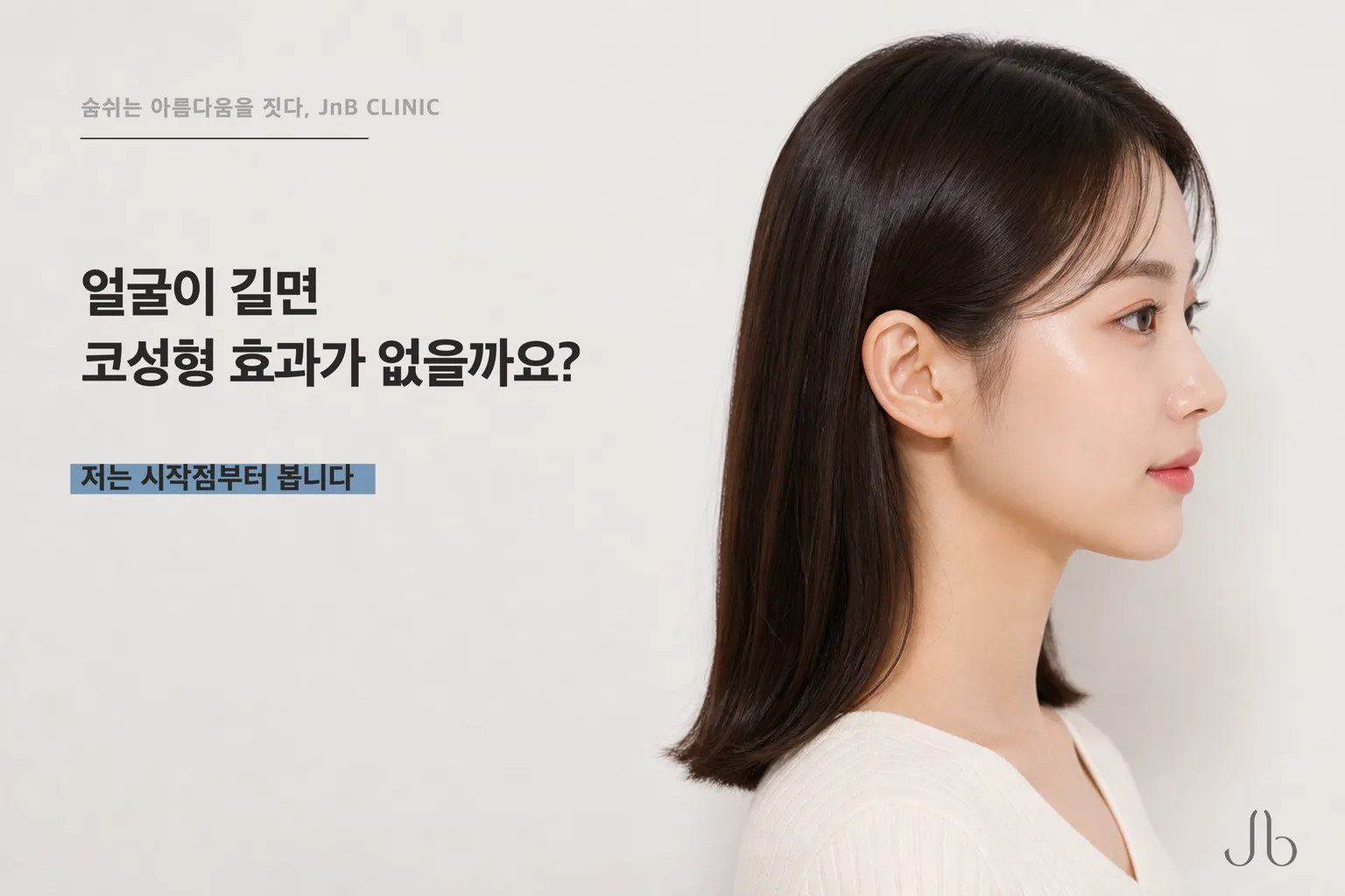 얼굴이 길면 코성형 효과가 없을까요? 코 시작점과 중안부 이야기