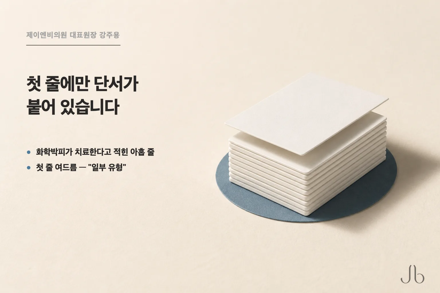 화학박피가 치료한다고 적힌 아홉 줄 가운데 첫 줄의 여드름에만 "일부 유형"이라는 단서가 붙어 있습니다