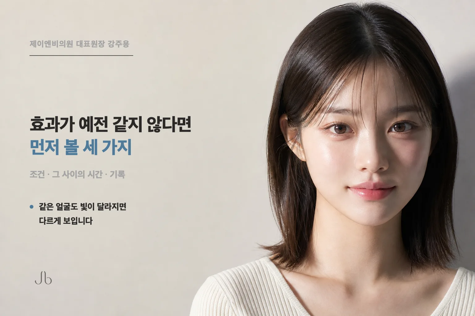 시술 효과가 예전 같지 않게 느껴질 때 조건·생활·기록을 점검하는 방법을 정리한 피부 밸런스 표지