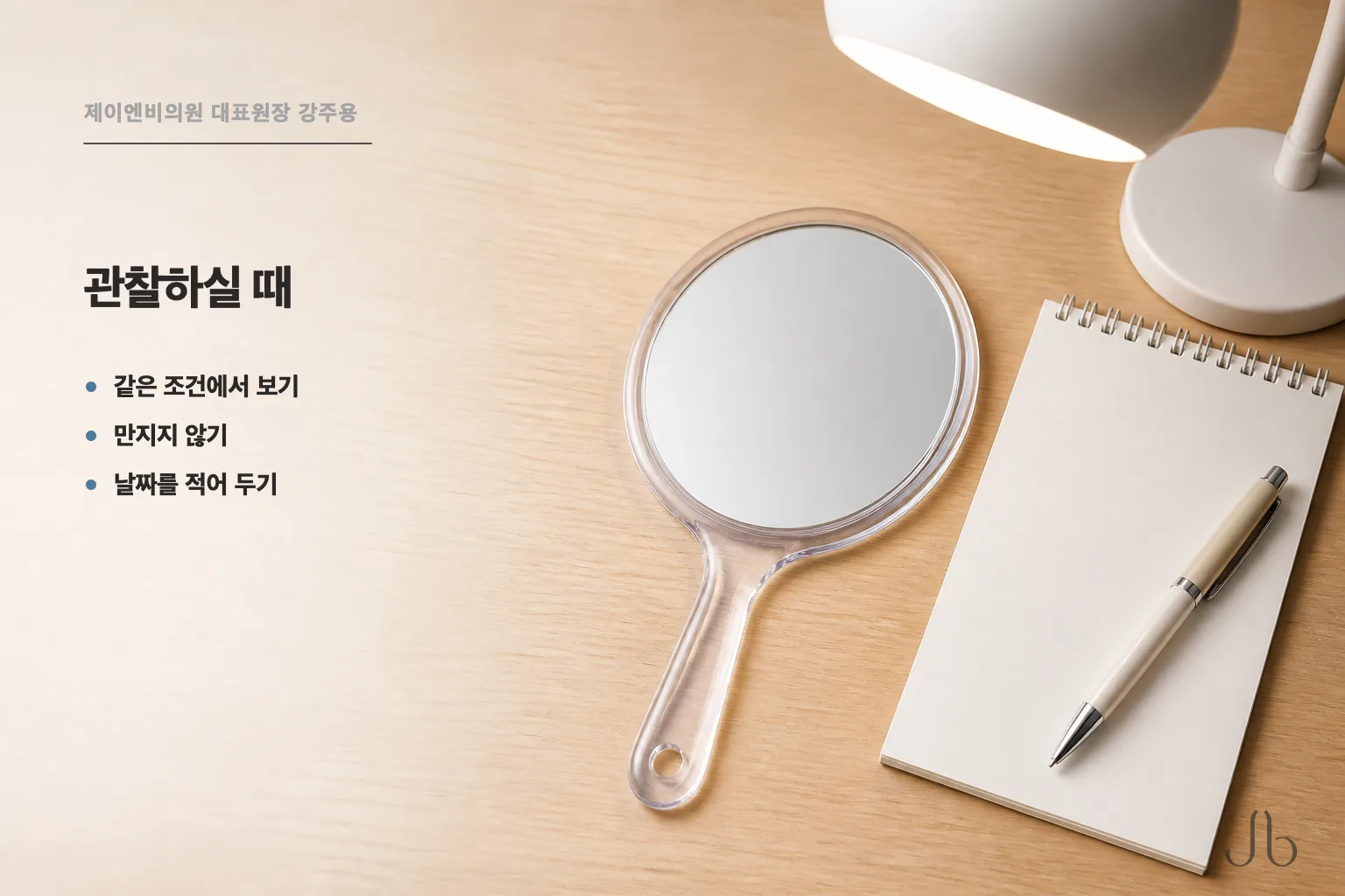 융기를 관찰할 때의 기준 — 같은 조명에서, 만지지 말고, 날짜를 적어 두기