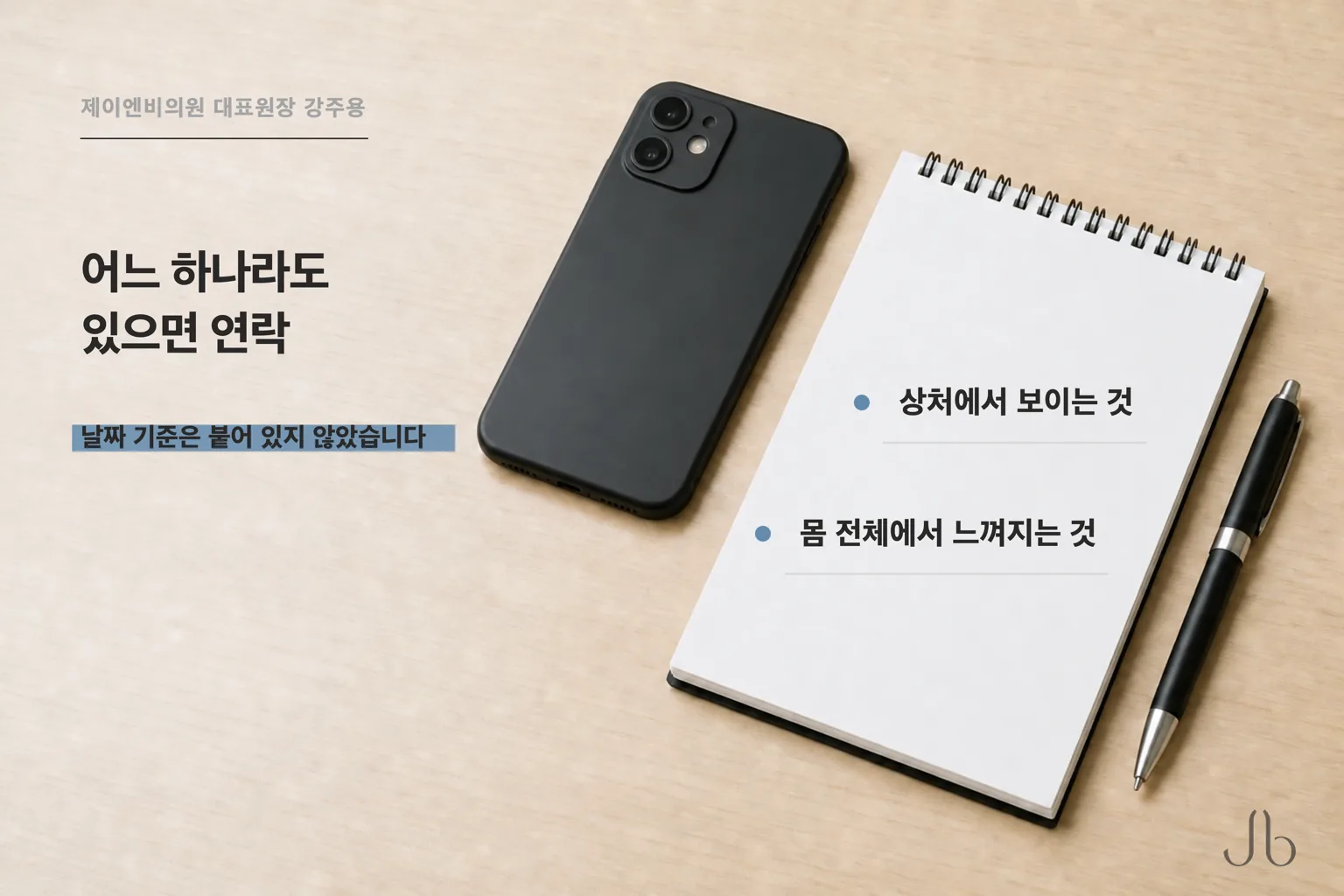 연락 기준에는 상처에서 보이는 것과 몸 전체에서 느껴지는 것이 함께 들어 있습니다
