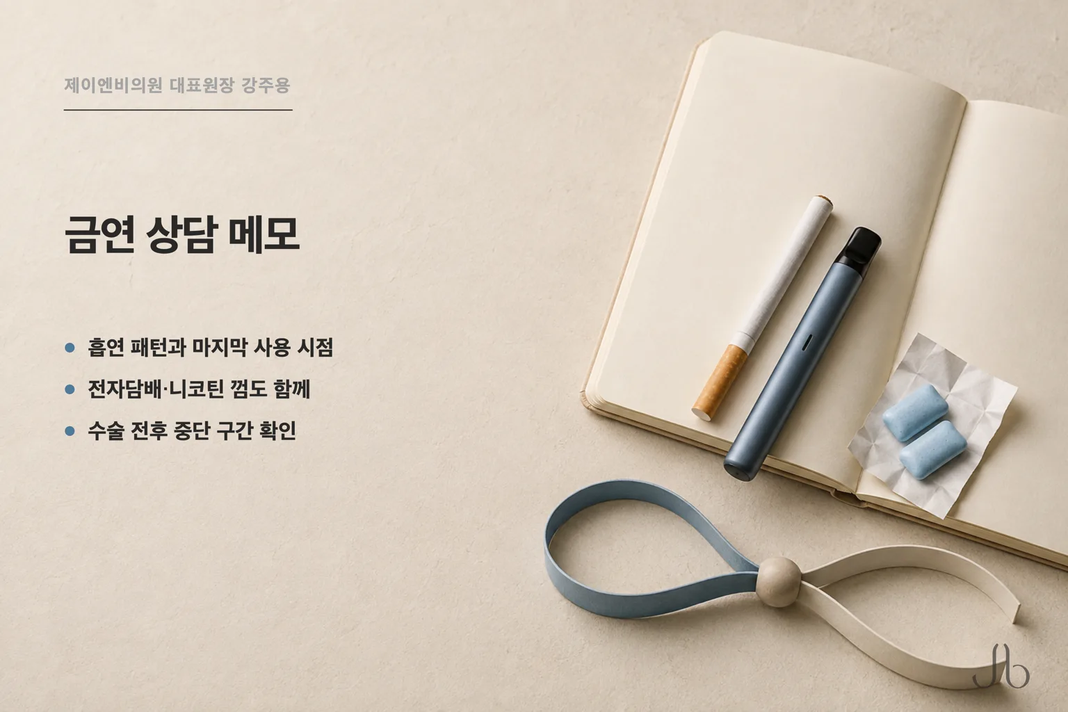 코수술 금연 상담 메모 — 담배와 전자담배, 니코틴 껌, 수술 전후 중단 구간을 준비한 상담 노트