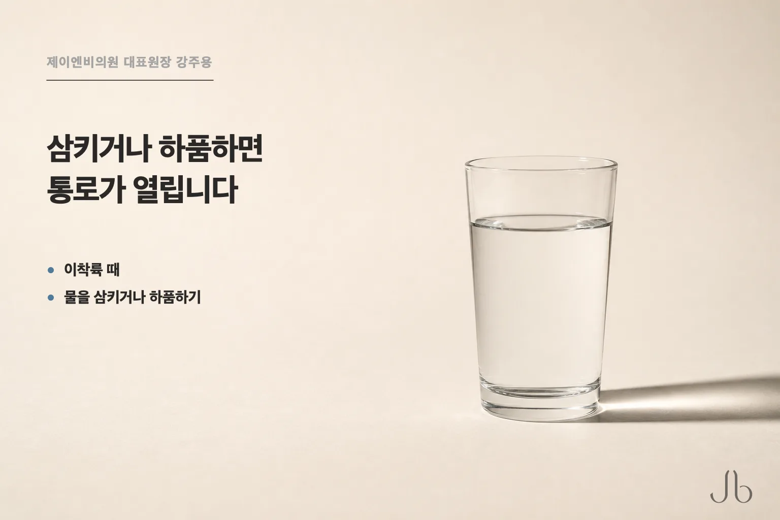 코수술 후 비행기 이착륙 때 물을 삼키거나 하품하면 귀 안쪽 통로가 열립니다