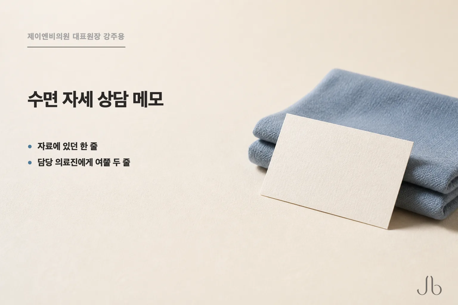 코수술 후 수면 자세 상담 메모 — 자료에 있던 한 줄과 담당 의료진에게 여쭐 두 줄