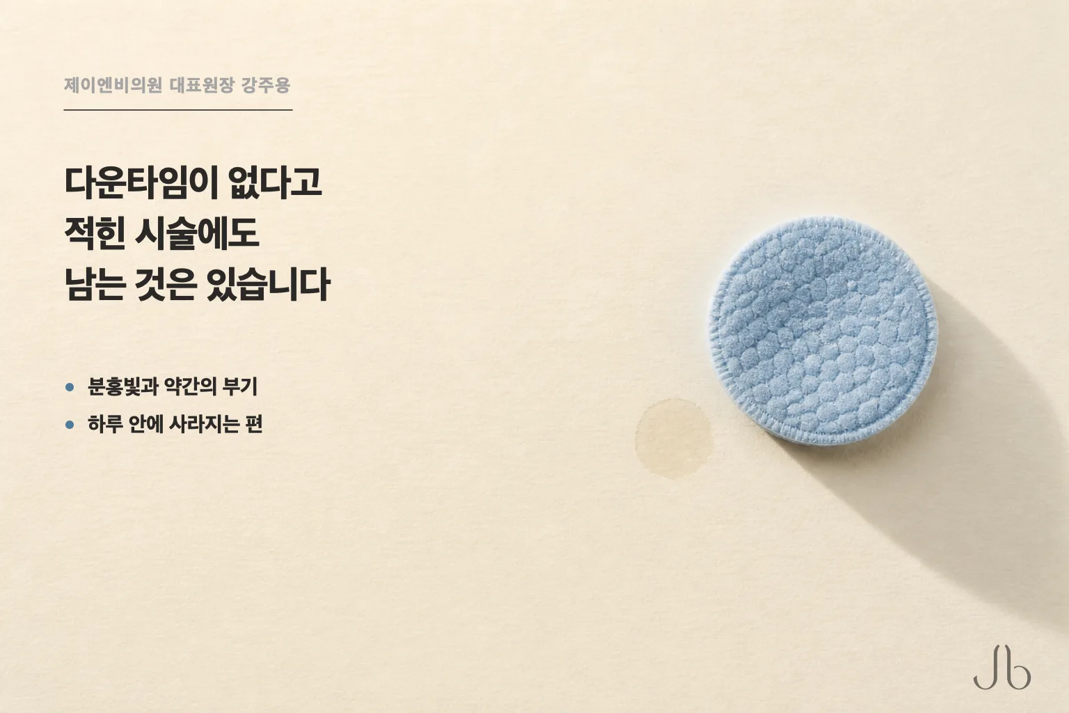 다운타임이 없다고 적힌 시술에도 남는 것은 적혀 있습니다 — 분홍빛과 약간의 부기, 하루 안에 사라지는 편