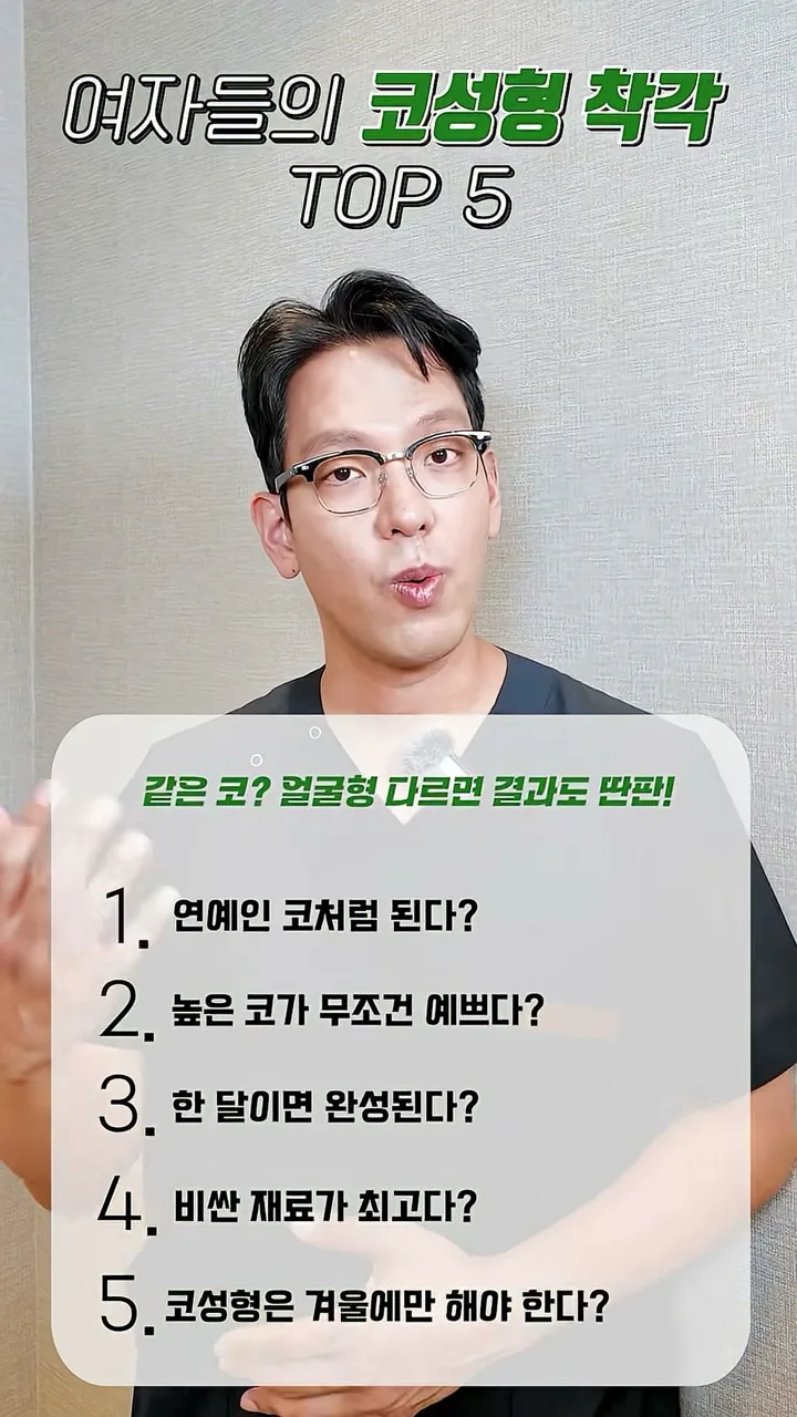 오해 다섯 개가 모두 채워진 리스트 화면 — 같은 코라도 얼굴형이 다르면 결과가 다르다는 설명