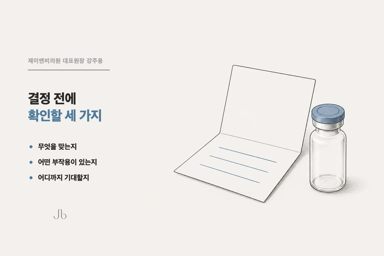 스킨부스터를 결정하기 전에 무엇을 맞는지·부작용·기대하는 정도 세 가지를 확인하는 체크리스트