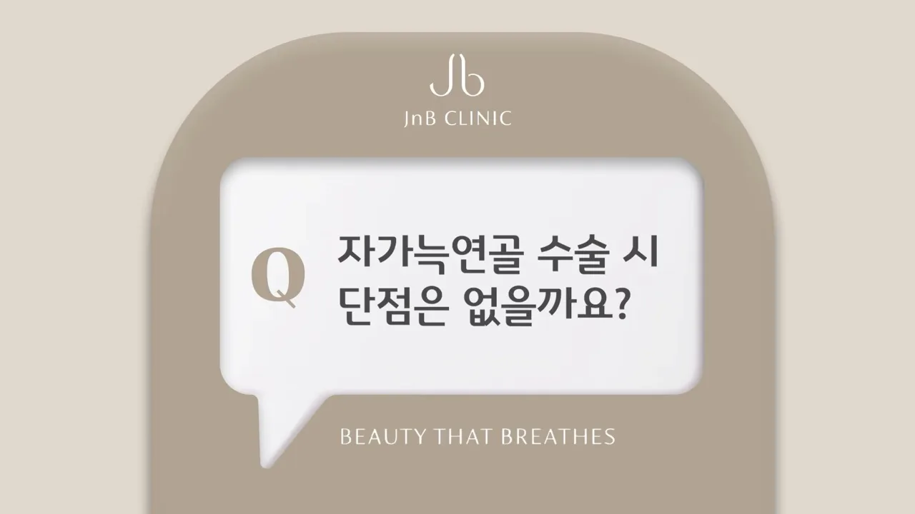 유튜브 영상 속 질문 카드 — 자가늑연골 수술 시 단점은 없을까요?