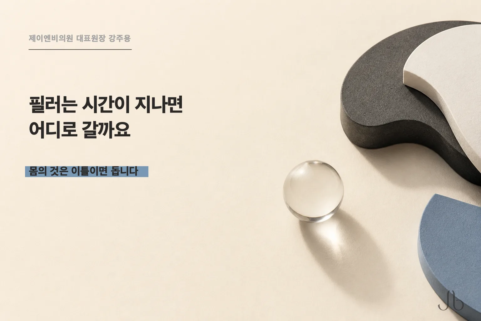 필러 성분이 몸에서 처리되는 속도와 유지 기간을 나눠 정리한 닥터K 스킨 시크릿 표지