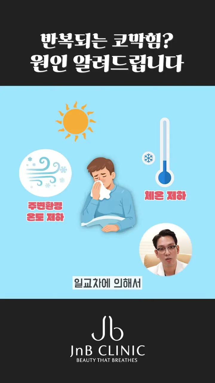 체온과 일교차를 설명하는 대목 — 유튜브 JNB Behind 「비염은 알레르기만 문제다? 숨은 원인들」 13초 화면