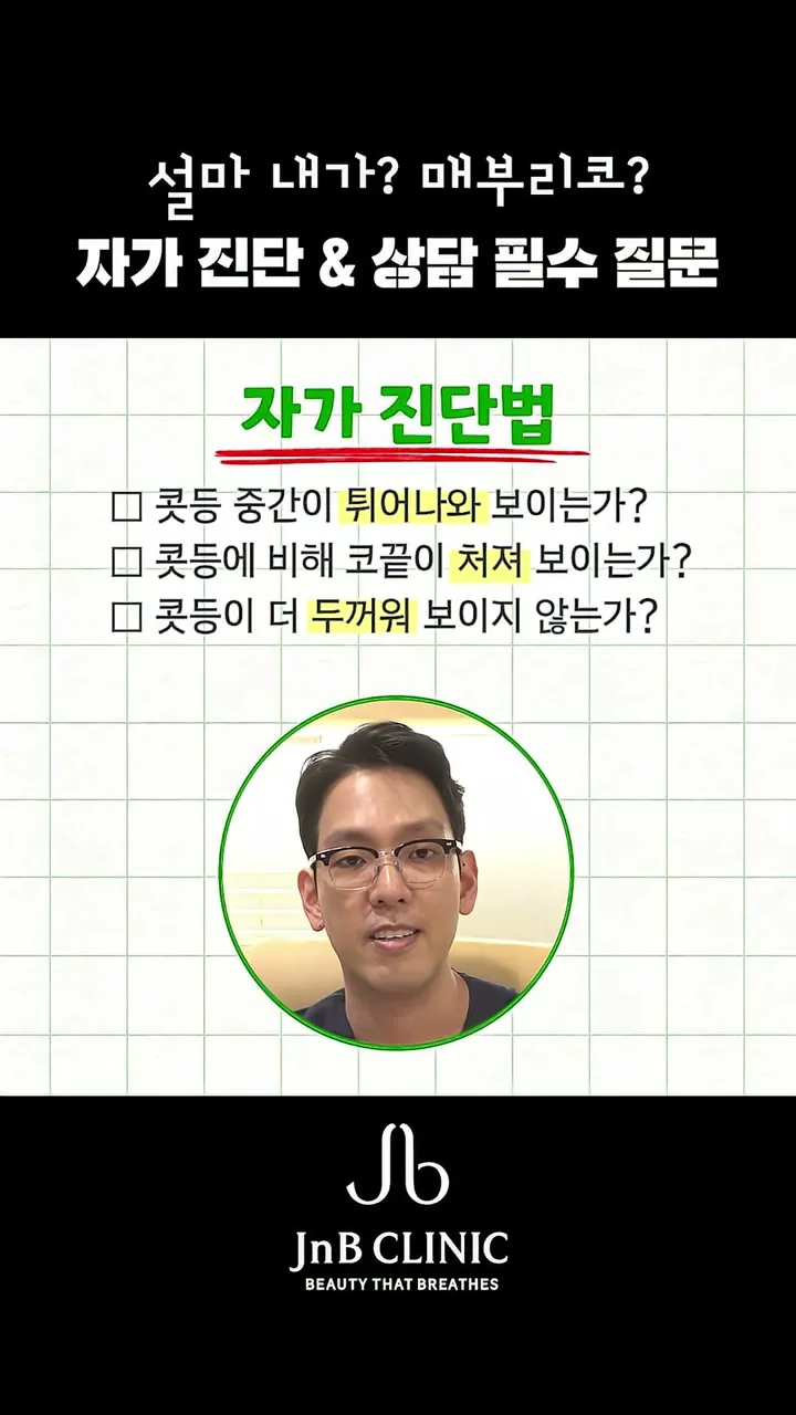 매부리코 자가 진단 세 항목이 적힌 화면 — 콧등 중간의 돌출, 코끝 처짐, 콧등이 더 두꺼워 보이는지, 유튜브 JNB Behind 「매부리코, 절골 꼭 해야 할까? 자가체크 3가지」 25초 화면