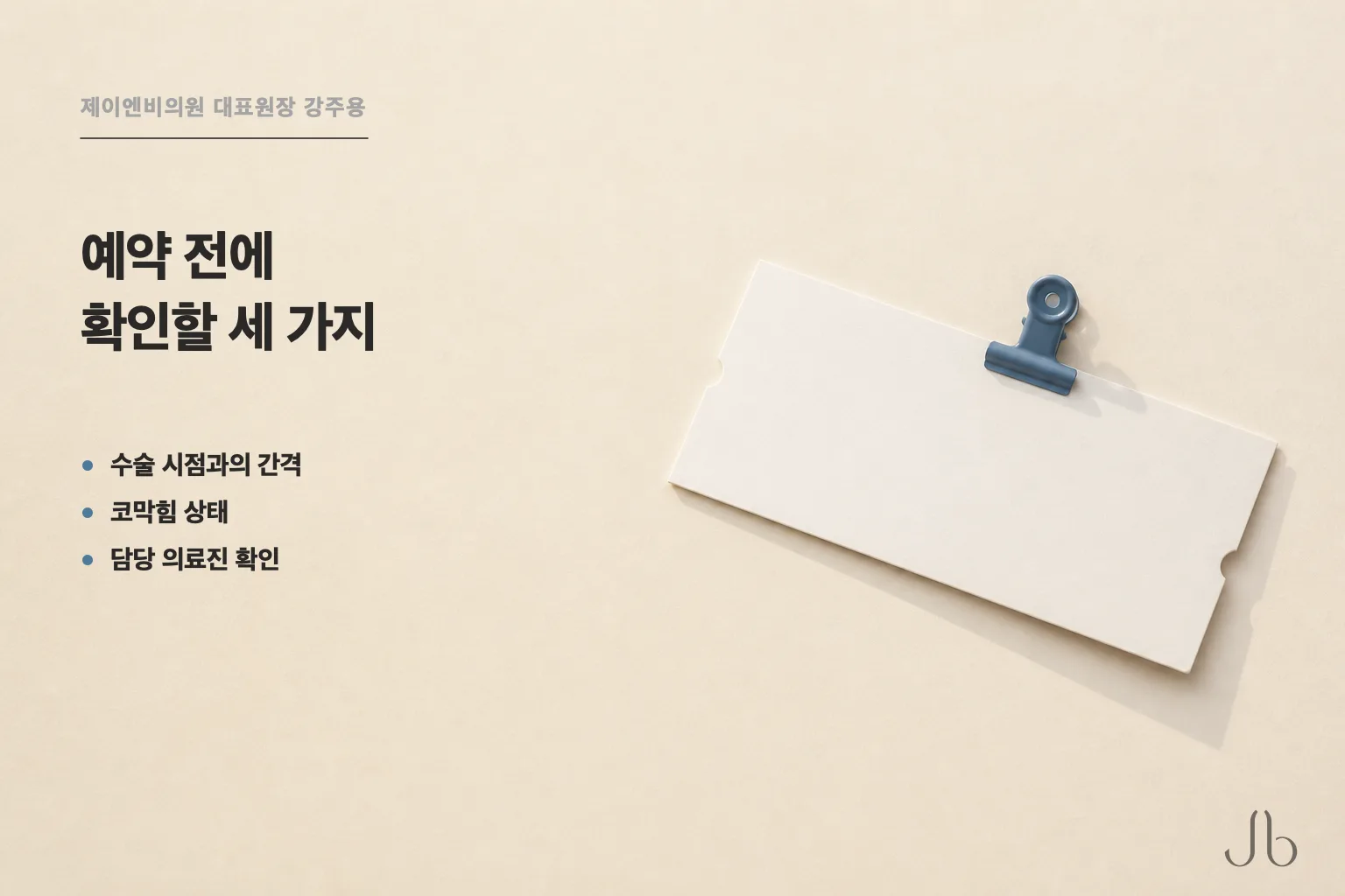 코수술 후 비행기 예약 전에 확인할 세 가지 — 수술 시점과의 간격, 코막힘 상태, 담당 의료진 확인