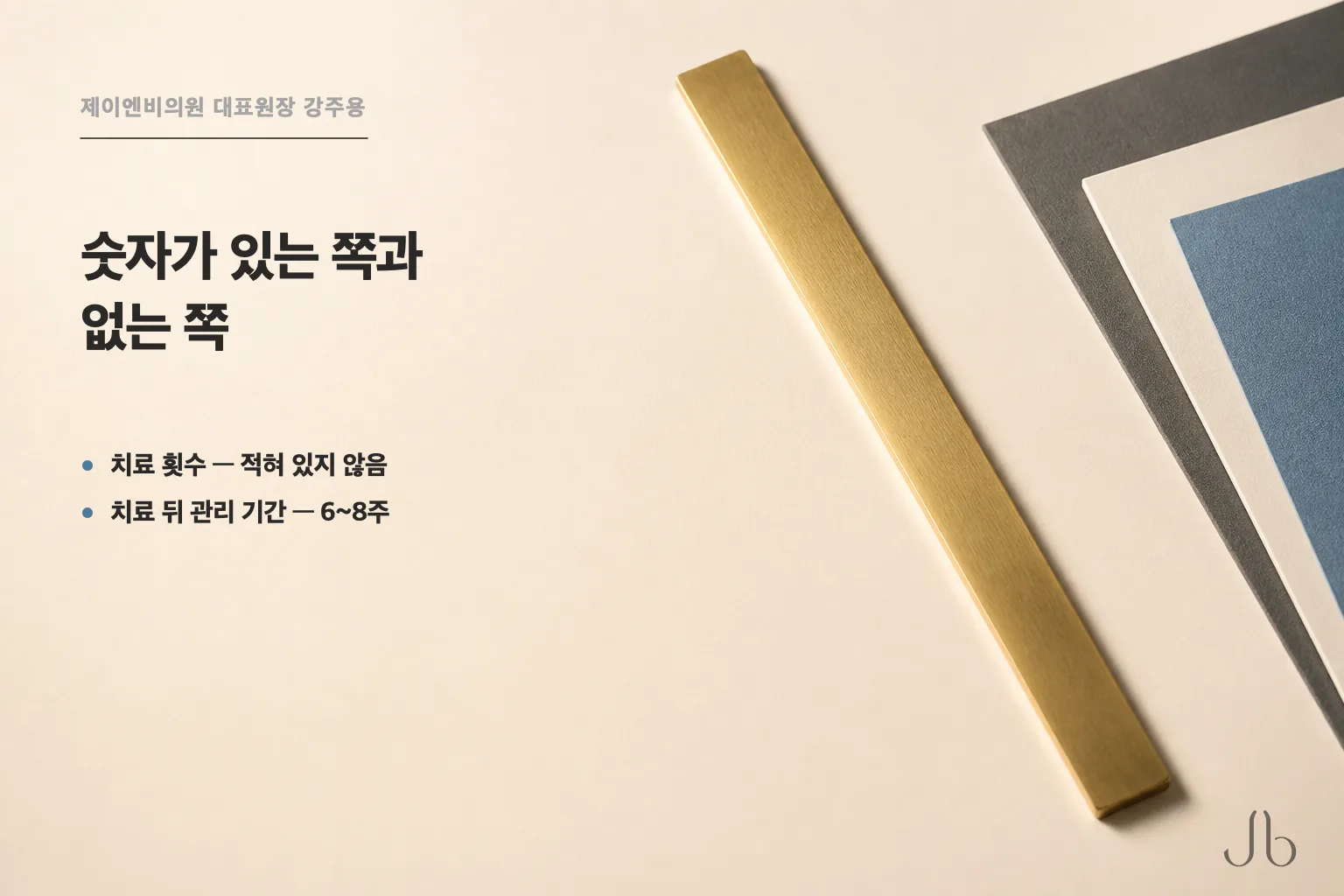 여드름 흉터 치료는 한 번으로 끝나는 일이 드물다고만 적혀 있고 회차는 없습니다 — 치료 뒤 낮 시간 야외를 피하는 기간만 일반적으로 6~8주로 적혀 있습니다