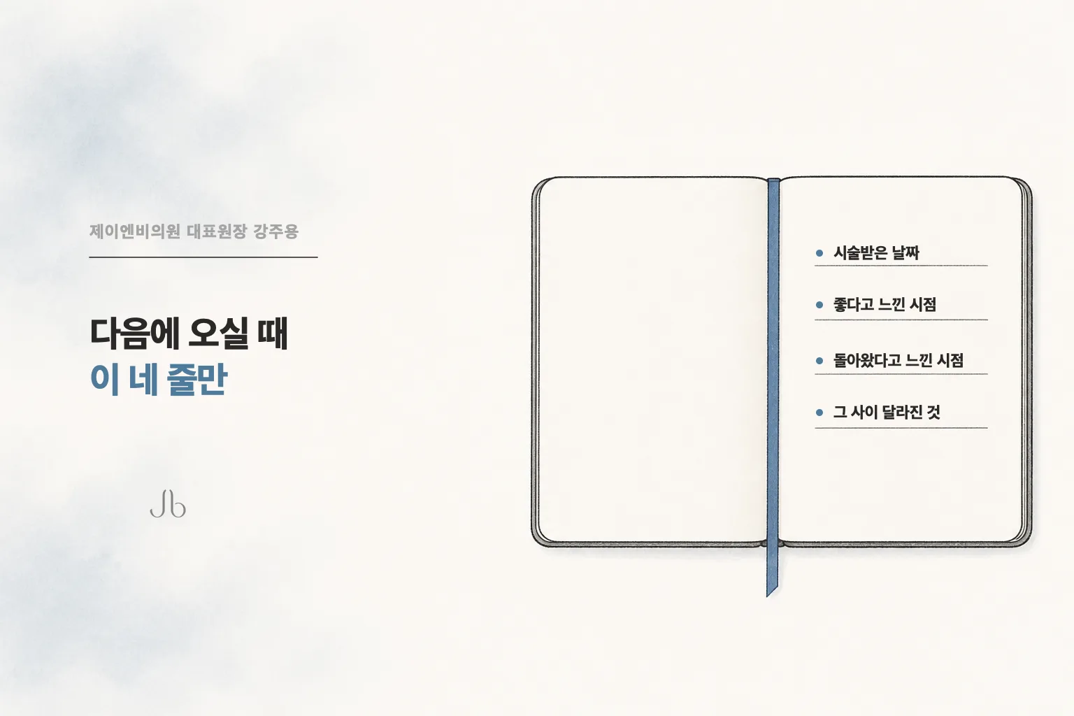 시술 기록으로 남겨 둘 네 줄 — 시술받은 날짜, 좋다고 느낀 시점, 돌아왔다고 느낀 시점, 그 사이 달라진 생활
