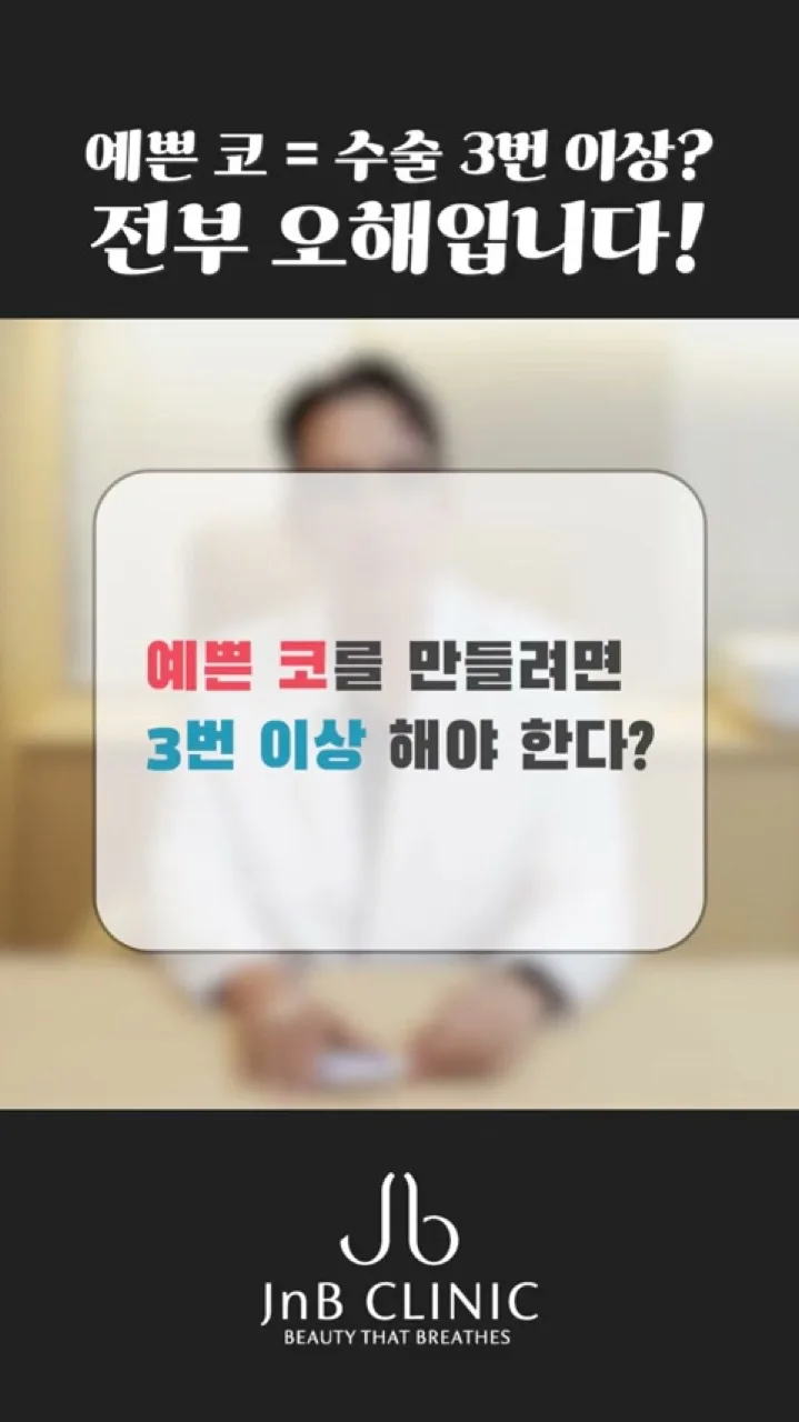예쁜 코를 만들려면 3번 이상 해야 한다는 통념을 퀴즈로 던지는 인트로 화면 — 유튜브 JNB Behind 「예쁜 코 = 수술 3번 이상? 전부 오해입니다!」 1초