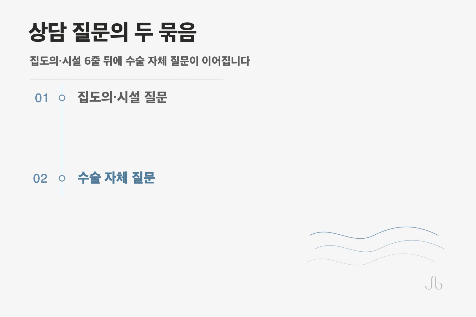 코성형 상담 질문 체크리스트는 집도의와 시설 여섯 줄로 시작합니다 — 그 뒤로 수술 자체를 묻는 줄들이 이어집니다