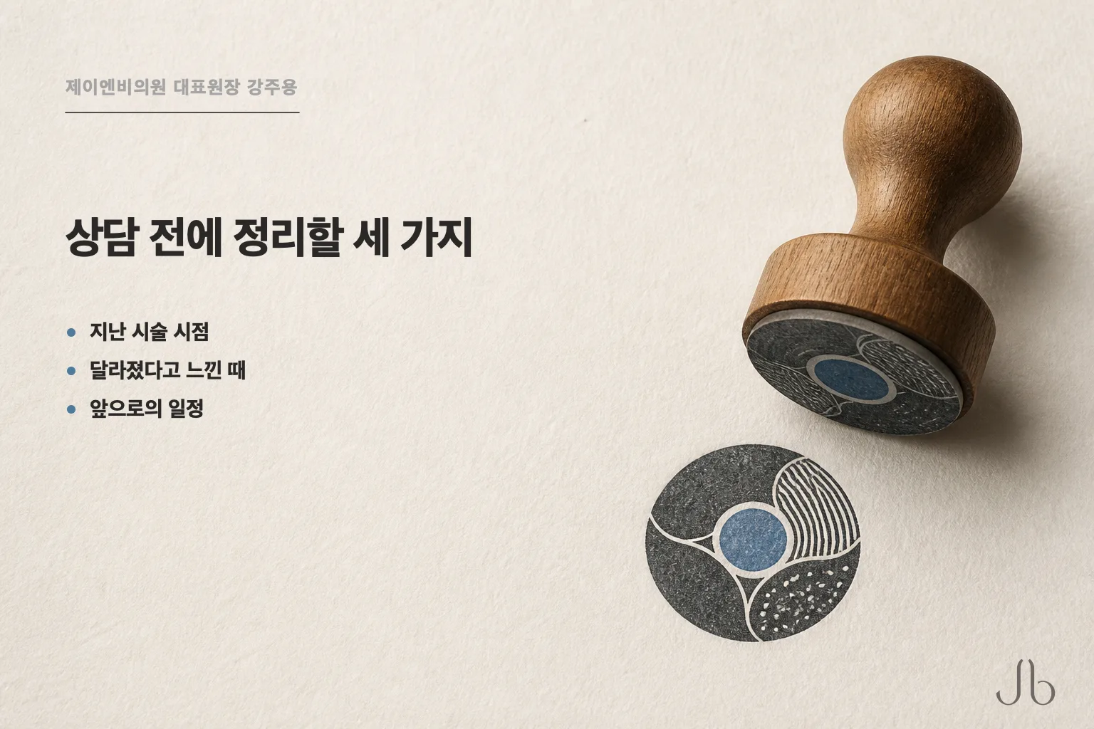 필러 상담 전에 정리할 세 가지 — 이전 시술 시점, 자리가 달라졌다고 느낀 때, 앞으로의 일정
