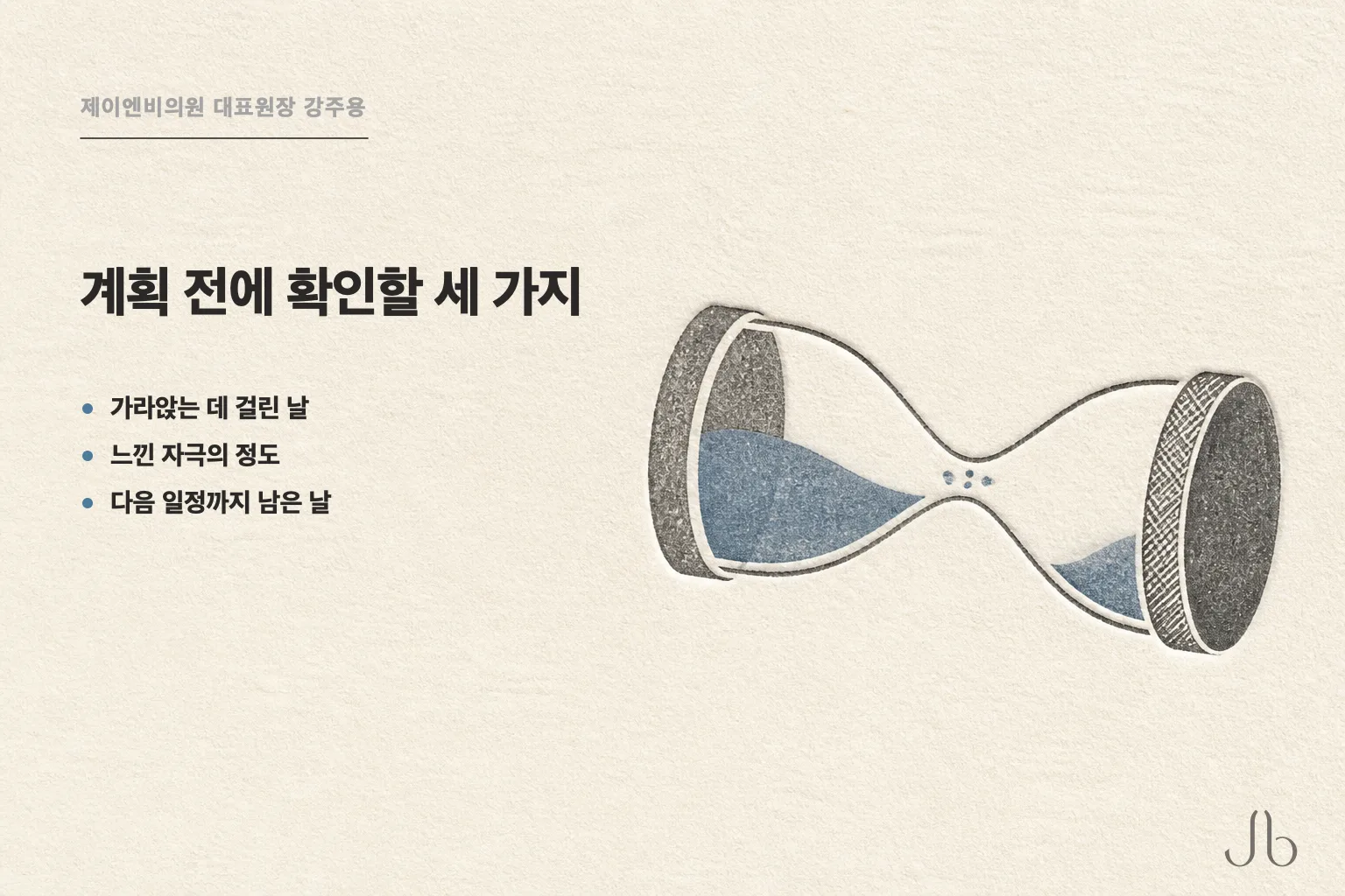 회복 계획을 잡을 때 확인할 세 가지 — 최근 가라앉는 데 걸린 시간, 자극을 느낀 강도, 다음 일정까지 남은 날