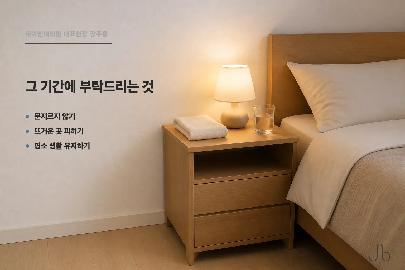 자리 잡는 기간 동안 도움이 되는 것 — 문지르지 않기, 뜨거운 곳 피하기, 평소 생활 유지하기