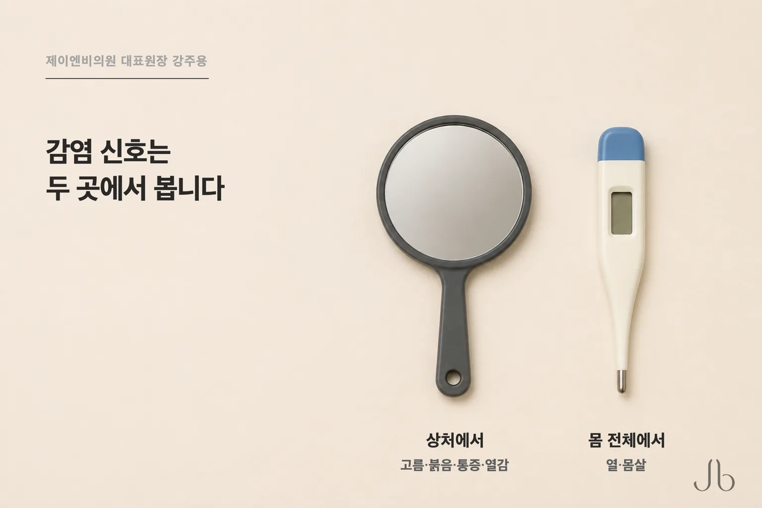수술 상처 감염의 신호로는 상처에서 나타나는 고름·붉음·통증·열감, 그리고 열과 몸살 같은 몸 전체 증상이 함께 적혀 있었습니다