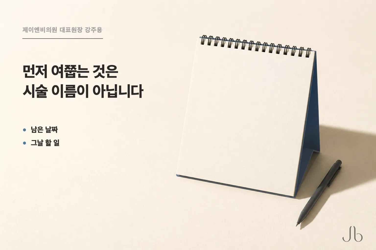 면접·촬영 전 피부 시술에서 먼저 확인하는 것은 시술 이름이 아니라 남은 날짜와 그날 할 일입니다