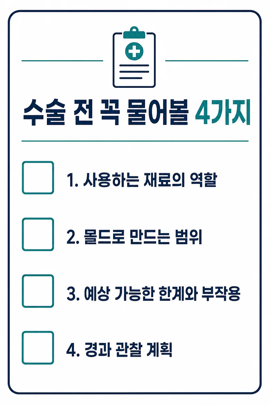 다진 늑연골 코성형 전 꼭 물어볼 4가지 체크리스트 — 상담 전에 저장해 두고 확인하세요