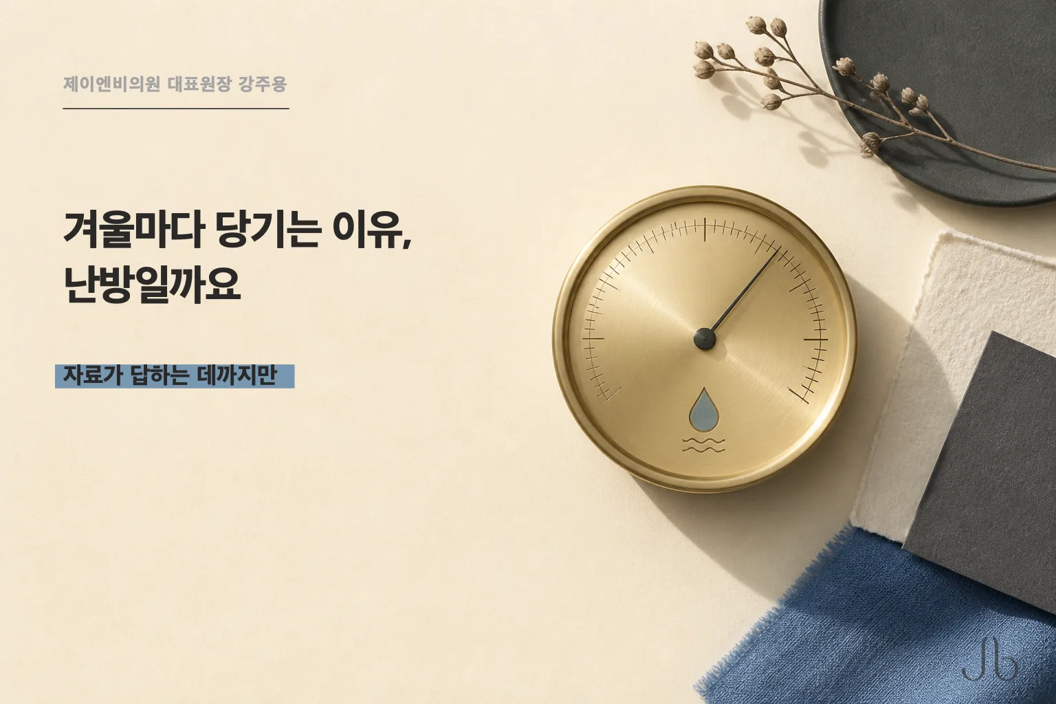 겨울 기온과 습도가 피부 장벽에 하는 일을 종설로 정리한 피부 밸런스 표지