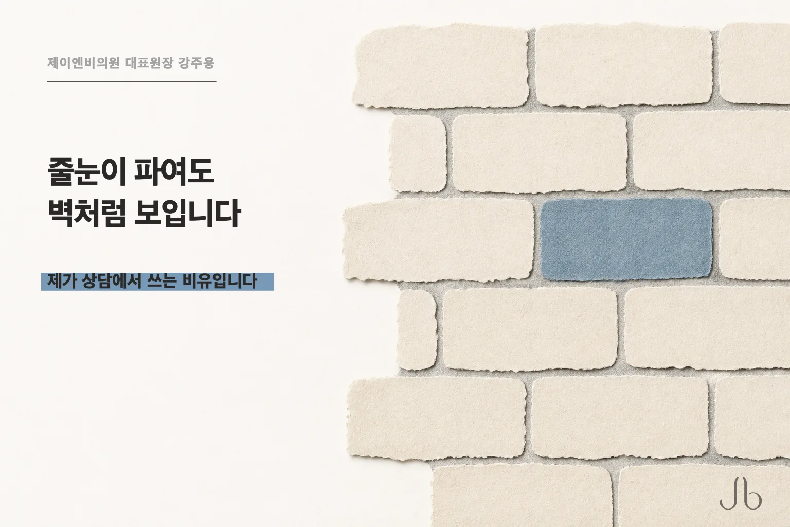 벽돌과 줄눈으로 이루어진 벽으로 피부 장벽에 부담이 쌓이는 모습을 나타낸 세안 습관 도식