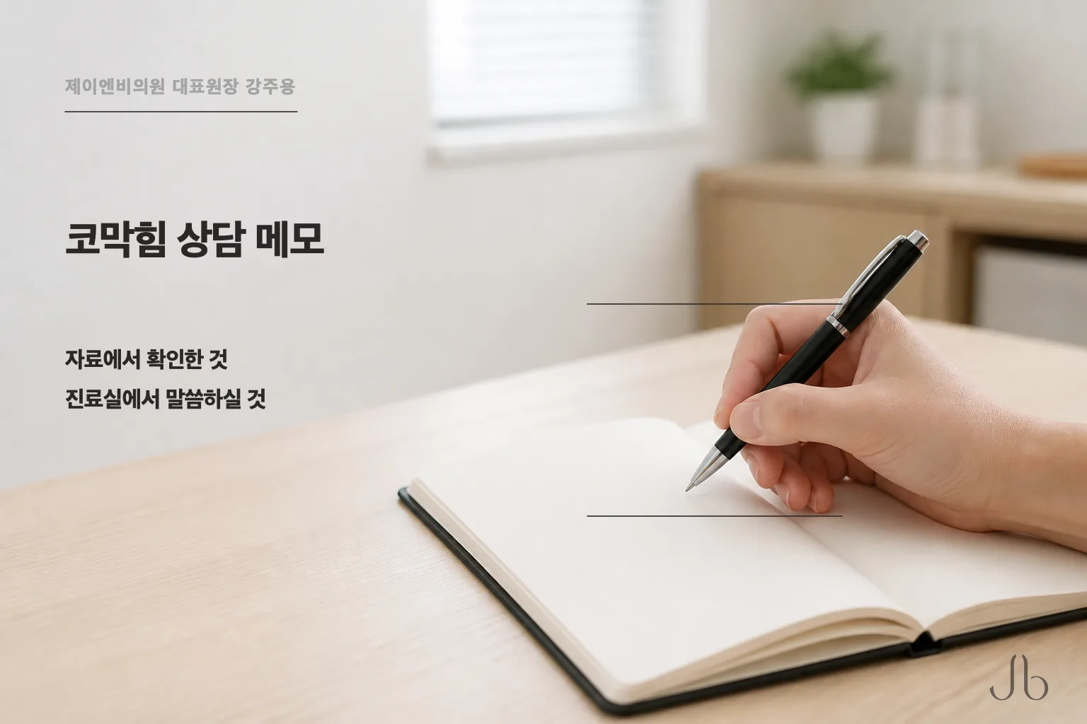 코막힘 상담 메모 — 자료에서 확인한 것과 진료실에서 말씀하실 것을 나눠 적었습니다