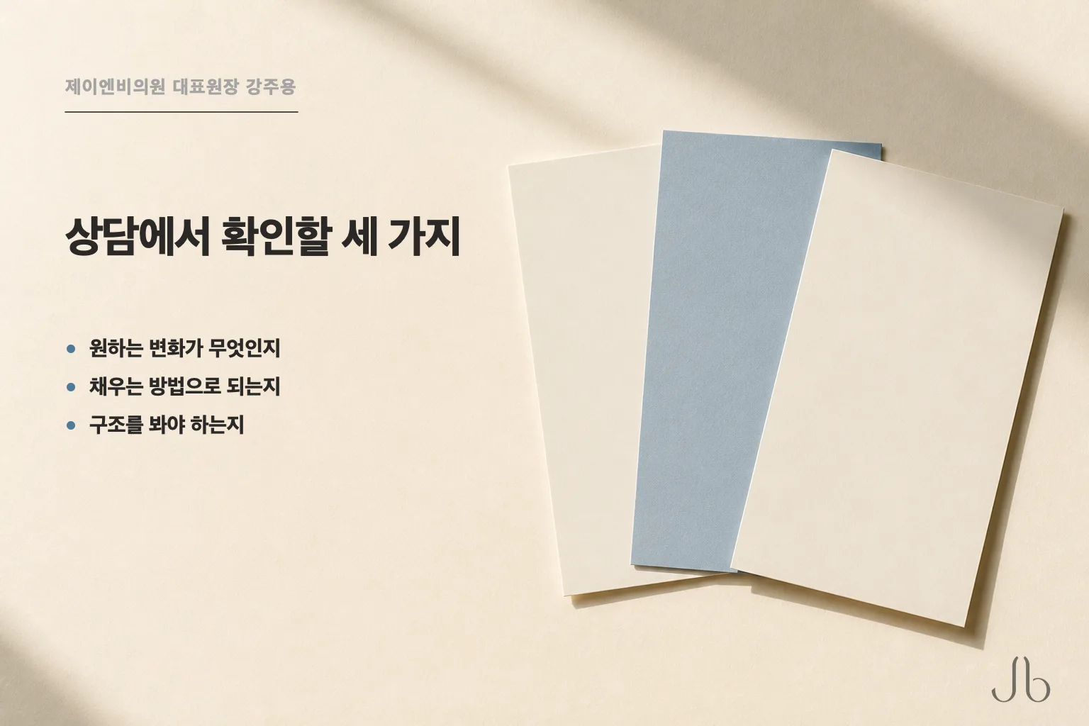 코필러·코성형 상담에서 확인할 세 가지 — 원하는 변화가 무엇인지, 채우는 방법으로 되는지, 구조를 봐야 하는지