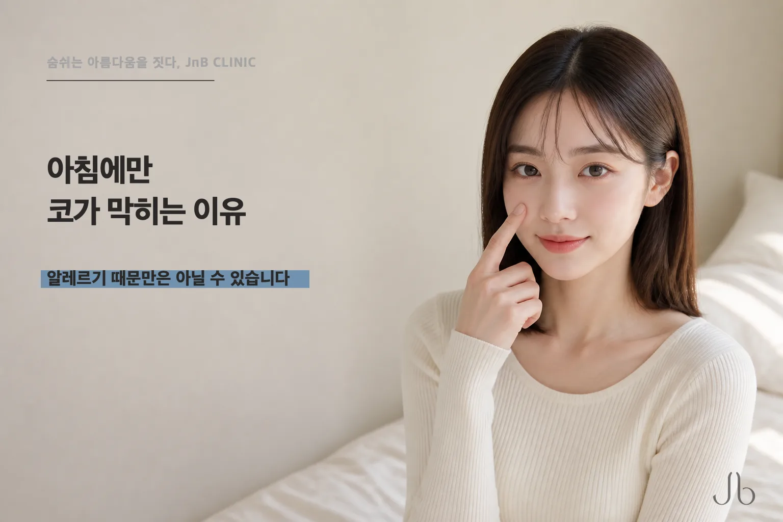 아침에만 코가 막히는 이유, 알레르기 때문만은 아닐 수 있습니다