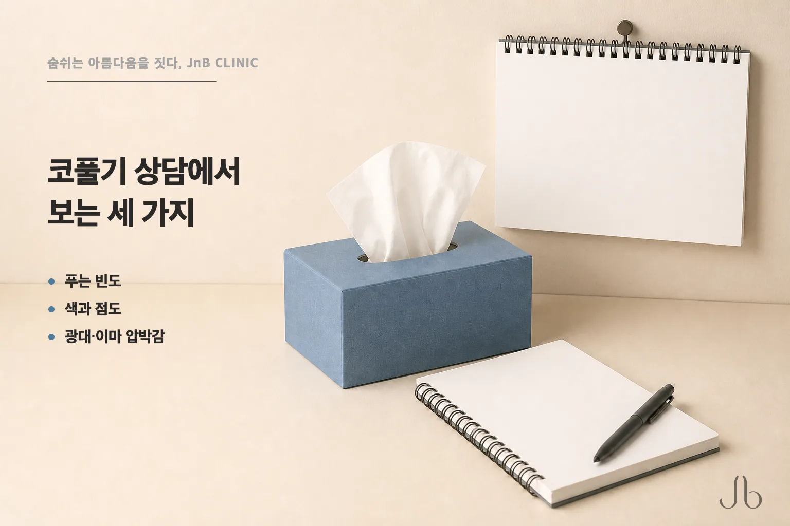 코풀기 상담에서 확인하는 세 가지 — 푸는 빈도, 색과 점도의 변화, 광대·이마의 압박감